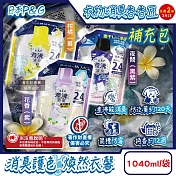 (2袋任選超值組)日本P&G-Lenor煮沸般超消臭筒槽防霉護色衣物芳香顆粒香香豆補充包1040ml/袋(衣領袖口防泛黃香氛豆,毛巾蓬鬆吸水性增強留香珠,織品除悶臭) 柑橘(黃)+花香(紫)各1袋