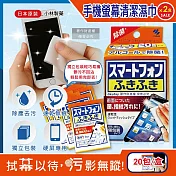 (2盒40包超值組)日本Kobayashi小林製藥-去污速乾拋棄式清潔濕巾20包/盒-手機螢幕用 (平板遊戲機保養除塵拭鏡紙,保護貼指紋髒污擦拭布,便攜獨立包裝濕紙巾)