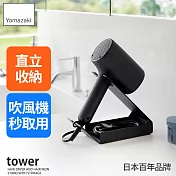 日本【YAMAZAKI】tower桌上式吹風機收納架 (黑)