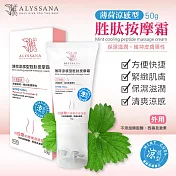 【U】【ALYSSANA】- 薄荷涼感型胜肽按摩霜50g