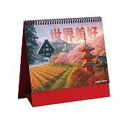 存在日曆 2026年【世界美好】三角桌曆 | 台灣製造 | 企業贈禮 | 桌曆 | 插畫