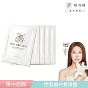 【唯有機】Oui Organic-甜橙淨白極光面膜(5入)