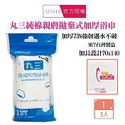 AliSHA 丸三純棉親膚拋棄式加厚浴巾X3入組 純棉親膚 厚磅 速乾  超吸水 戶外旅遊出差用