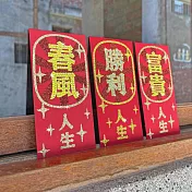 【GFSD】水鑽紅包 -【 好人生系列 - 三入一組 】