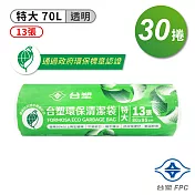 台塑 環保 清潔袋 垃圾袋 (特大) (透明) (70L) (80*95cm) X 30捲