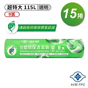 台塑 環保 清潔袋 垃圾袋 (超特大) (透明) (115L) (95*105cm) X 15捲