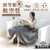 JOJOGO 頭等艙航空毯 沙發毯 兔毛毯 素色毯 毛毯 棉被 冬被 毯子 暖毯被 航空毯 飛機毯 暖暖被 法蘭絨 無  黑色回字紋