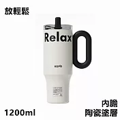 KEPO LQ 1200ml KC007巨無霸吸管花園冰霸杯內膽陶瓷塗層 放輕鬆