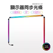 RGB螢幕氣氛節奏燈條-27吋