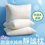 《英柏絲》防潑水純棉靜謐枕 枕頭 高度適中枕頭 蓬鬆Q彈 純棉透氣 舒適支撐 舒眠首選 MIT 防潑水枕