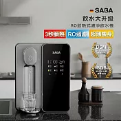 【德國 SABA】RO即熱式濾淨飲水機(SA-HQ08)