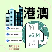 (電子票) 【AOTEX】eSIM香港/澳門3天無限高速網路吃到飽兌換券(MO)【受託代銷】
