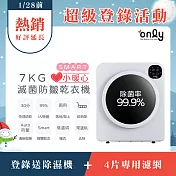預購中-寒冬必備【only】贈專用濾網4片-小暖心7kg微電腦滅菌防皺乾衣機OV07-V22落地/架上兩用型(智慧滾筒7公斤送烘物/鞋架) 無