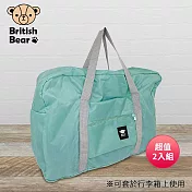 英國熊 攜帶旅行袋-綠 PP-165G 超值2入組