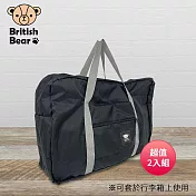 英國熊 攜帶旅行袋-黑 PP-165BL 超值2入組