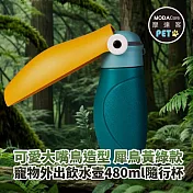 摩達客寵物-可愛大嘴鳥造型寵物外出飲水壺480ml隨行杯寵物杯-犀鳥黃綠款