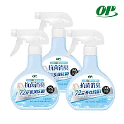 【OP】 抗菌消臭防螨噴霧-清新海洋(400ml) X3入