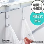 日本【YAMAZAKI】Tower 多功能門板掛勾 (白)