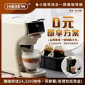 HiBREW 小醇萃 冷熱雙萃四合一膠囊咖啡機NK-514R【0元即享方案】(送收納盒+4320抵用金) 奶油白