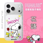 【SNOOPY/史努比】iPhone 17 Pro 防摔氣墊空壓保護手機殼(花語)