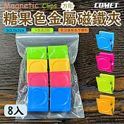 【COMET】8入組方形繽紛磁鐵夾(磁夾 冰夾磁鐵夾 文具夾 萬用夾子 便條紙夾 磁鐵金屬夾 吸鐵夾/S89567)