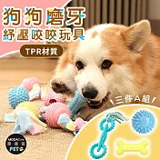 摩達客寵物-狗狗磨牙紓壓咬咬玩具三件A組 解悶趣味潔齒 自嗨耐咬寵物玩具