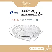 日本Arnest 逸品物創 盤型瀝油蒸網+蒸網專用支架組-22cm