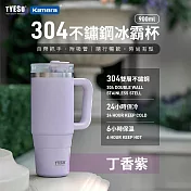 TYESO 304不銹鋼手把冰霸杯附吸管 900ml 保溫保冷杯 提把隨行杯 三用杯蓋冰霸杯 車用水杯推薦 辦公室保冷杯 通勤隨行杯 運動水壺 丁香紫