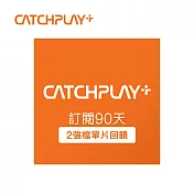 (電子票) CATCHPLAY+ 訂閱90天 喜客券【受託代銷】