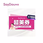 (電子票) SayDou 神美 1000元超美抵用喜客券【受託代銷】