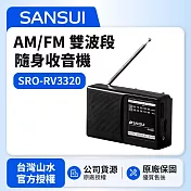 【SANSUI山水】 AM/FM 雙波段隨身收音機SRO-RV3320