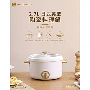 NICONICO [奶油鍋系列]日式美型陶瓷料理鍋/電火鍋2.7L NI-GP932