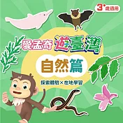 自然篇．我在臺灣好好玩．學習單(愛孟奇遊臺灣 探索體驗×在地學習 8張入)