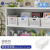 【日本Inomata】寬型收納籃 白色 雜物籃-5入組16.6*29.3*11.5cm
