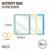 香港_百寶袋_多用途活動袋 (小闊身)_AB25_ 小闊身(綠+黃+藍)(含2膠圈不挑色)