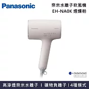 Panasonic 國際牌 EH-NA0K 奈米水離子吹風機 nanocare 吹風機 台灣原廠公司貨   煙燻粉