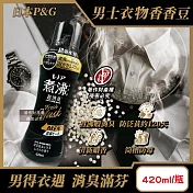 日本P&G-Lenor煮沸般超消臭護色防泛黃男士衣物香香豆420ml/黑瓶-麝香 (MEN超吸水力芳香顆粒,不挑機型筒槽防霉留香珠,毛巾織品除汗臭加齡味)
