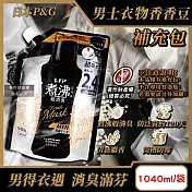 日本P&G-Lenor煮沸般超消臭防泛黃男士衣物香香豆補充包1040ml/黑袋-麝香(MEN超吸水力芳香顆粒,筒槽防霉留香珠,毛巾織品護色除汗臭加齡味)