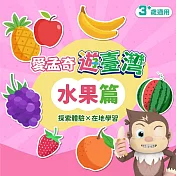 水果篇．我在臺灣好好玩．學習單(愛孟奇遊臺灣 探索體驗×在地學習 10張入)