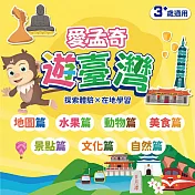 全系列．我在臺灣好好玩．學習單(愛孟奇遊臺灣 探索體驗×在地學習 100張入)