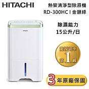 HITACHI 日立 15公升 RD-300HC 熱管清淨型除濕機 金韻綠 除濕一級能效 可退貨物稅