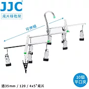 JJC暗房120/35mm底片4x5＂膠片負片用不鏽鋼晾乾掛架兼平口晾乾夾FDH-C10(可左右伸縮&360°旋轉;防滑防刮)沖片晾晒架135風乾夾