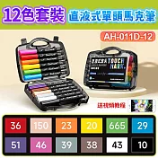 直液式單頭丙烯馬克筆-12色套裝
