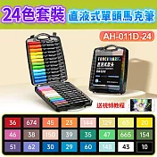直液式單頭丙烯馬克筆-24色套裝