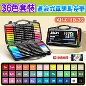 直液式單頭丙烯馬克筆-36色套裝