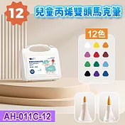 雙頭丙烯馬克筆12色套裝