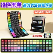 直液式單頭丙烯馬克筆-80色套裝