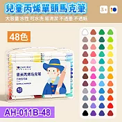 單頭丙烯馬克筆48色套裝