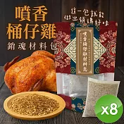 【cammie】噴香桶仔雞/烤雞/烤火雞 銷魂材料包(50g/包)x8包
