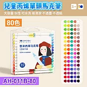 單頭丙烯馬克筆80色套裝